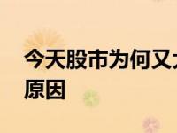 今天股市为何又大跌 今天股市为何大跌什么原因 