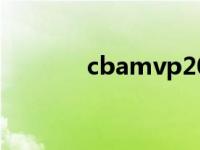 cbamvp2024是谁 cbamvp 