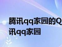 腾讯qq家园的QQ号申请流程和注意事项 腾讯qq家园 