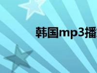 韩国mp3播放器品牌 韩国mp3 