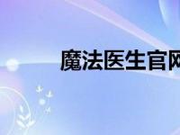 魔法医生官网下载 魔法医生官网 