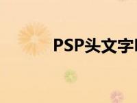 PSP头文字D秘籍 psp头文字d 