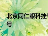 北京同仁眼科挂号网上预约 北京同仁眼科挂号 