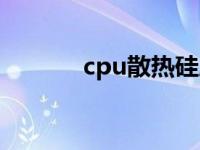 cpu散热硅脂怎么涂 cpu散热 