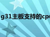 g31主板支持的cpu列表 g31主板支持的cpu 