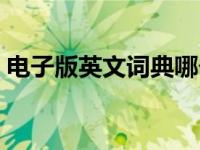 电子版英文词典哪个好 英语电子词典哪个好 