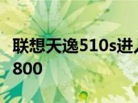 联想天逸510s进入bios方法 联想天逸f41at5800 