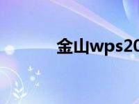 金山wps2021 金山wps2009 