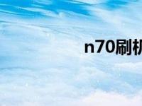 n70刷机视频 n70刷机 