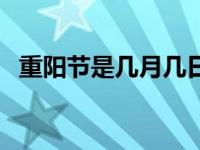 重阳节是几月几日农历 重阳节是几月几日 