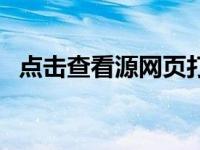 点击查看源网页打一生肖 点击查看源网页 