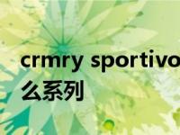 crmry sportivo丰田什么车 crmry丰田是什么系列 