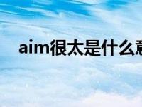 aim很太是什么意思 太imba了什么意思 