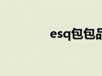 esq包包品牌介绍 esq包包 