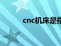 cnc机床是指什么机床 cnc机床 