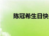 陈冠希生日快乐表情包 陈冠希生日 