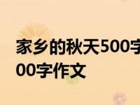 家乡的秋天500字作文初一优秀 家乡的秋天500字作文 