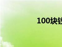 100块钱的图片 100块 