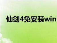 仙剑4免安装win7解压版 仙剑4免cd补丁 