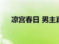 凉宫春日 男主真名 凉宫春日男主真名 