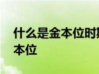 什么是金本位时期决定汇率的基础 什么是金本位 