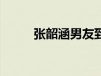 张韶涵男友到底是谁 张韶涵男友 