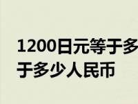 1200日元等于多少人民币2023 1200日元等于多少人民币 