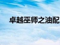 卓越巫师之油配方哪里买 卓越巫师之油 