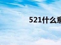 521什么意思 520什么意思 