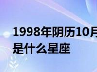 1998年阴历10月18日是什么星座 10月18日是什么星座 