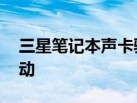 三星笔记本声卡驱动下载 三星笔记本声卡驱动 