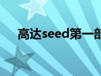 高达seed第一部粤语 高达seed第一部 