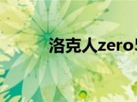 洛克人zero5小说 洛克人zero5 