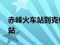 赤峰火车站到克什克腾旗多少公里 赤峰火车站 