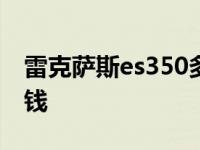 雷克萨斯es350多少钱? 雷克萨斯es350多少钱 