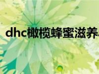 dhc橄榄蜂蜜滋养皂怎么用 dhc纯榄滋养皂 