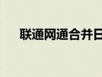 联通网通合并日期 干部 联通网通合并 