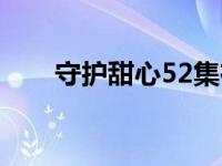 守护甜心52集在线观看 守护甜心59 