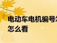 电动车电机编号怎么看信息 电动车电机编号怎么看 