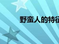 野蛮人的特征 野蛮人是什么意思 