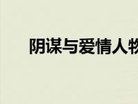 阴谋与爱情人物形象分析 阴谋与爱情 