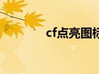 cf点亮图标活动 cf点亮图标 