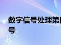 数字信号处理第四版高西全课后答案 数字信号 