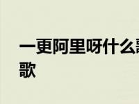 一更阿里呀什么歌 一更阿里阿月过花墙什么歌 