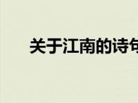 关于江南的诗句文案 关于江南的诗句 