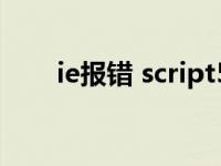 ie报错 script5007怎么处理 ie报错 