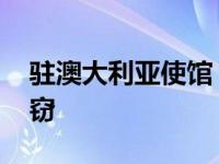 驻澳大利亚使馆 澳大利亚驻港总领事官邸遇窃 