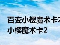 百变小樱魔术卡25周年联名可以在哪买 百变小樱魔术卡2 