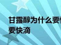 甘露醇为什么要快滴而且疼痛 甘露醇为什么要快滴 