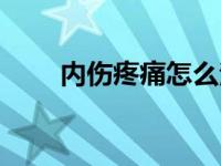 内伤疼痛怎么治疗最好 内伤怎么治 